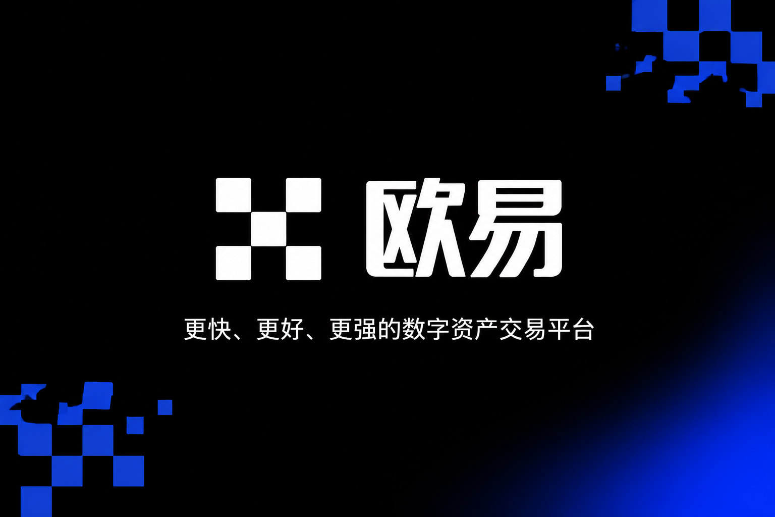 欧交易所app官网下载安全客户端界面